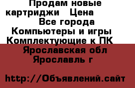 Продам новые картриджи › Цена ­ 2 300 - Все города Компьютеры и игры » Комплектующие к ПК   . Ярославская обл.,Ярославль г.